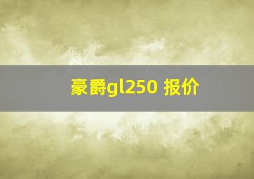 豪爵gl250 报价